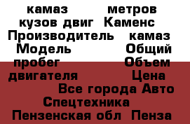 камаз 4308 6 метров кузов двиг. Каменс › Производитель ­ камаз › Модель ­ 4 308 › Общий пробег ­ 155 000 › Объем двигателя ­ 6 000 › Цена ­ 510 000 - Все города Авто » Спецтехника   . Пензенская обл.,Пенза г.
